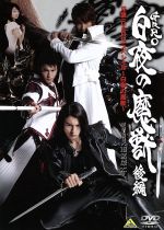 【中古】 牙狼＜GARO＞スペシャル～白夜の魔獣～＜後編＞／雨宮慶太（原作、監督）,小西大樹,藤田玲