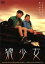 【中古】 狼少女/深川栄洋(監督),鈴木達也,大野真緒,増田怜奈 3,025円