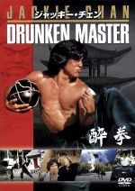 ジャッキー・チェン販売会社/発売会社：（株）ソニー・ピクチャーズエンタテインメ(（株）ソニーピクチャーズエンタテインメント)発売年月日：2007/02/16JAN：4547462038357カンフー道場の放蕩息子が、酔えば酔うほど強くなる秘伝の拳法“酔八仙”を修得するために、過酷な修業に励む。ジャッキー・チェンのキレのあるアクションが炸裂する、彼の出世作。