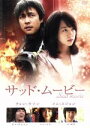 【中古】 サッド・ムービー/クォン・ジョングァン(監督),チョン・ウソン,イム・スジョン