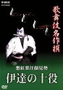 【中古】 歌舞伎名作選 慙紅葉汗顔見勢-伊達の十役-/(趣味/教養)