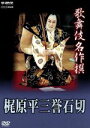 【中古】 歌舞伎名作選 梶原平三誉石切−石切梶原−/(趣味/教養)