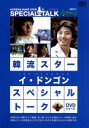 【中古】 韓流スター/スペシャル・トークDVDシリーズ:イ・ドンゴン/イ・ドンゴン