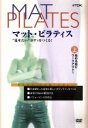 【中古】 「マット・ピラティス」上巻/始める前に、ワークアウト1/(ハウツー)