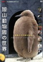 【中古】 旭山動物園の世界〜動物たちの春夏秋冬/(趣味/教養),島みやえい子