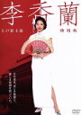 【中古】 李香蘭/上戸彩,橋爪功,名取裕子,山口淑子(原作)