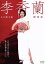 【中古】 李香蘭/上戸彩,橋爪功,名取裕子,山口淑子(原作) 2,750円