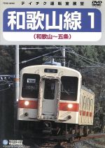 【中古】 JR和歌山線1（和歌山～五条）／（鉄道）
