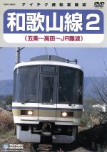 【中古】 JR和歌山線2（五条～JR難波）／（鉄道）