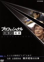 【中古】 プロフェッショナル 仕事の流儀 玩具企画開発者 横井昭裕の仕事 ヒットの秘密は“トゲ”にあり／（ドキュメンタリー）