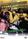 【中古】 全日本プロレス 2003年最終、日本武道館決戦 2003世界最強タッグリーグ戦 PART.1/全日本プロレス