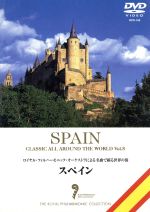 【中古】 名曲で綴る世界の旅～スペイン～／（BGV）