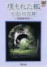 【中古】 埋もれた轍　中国・四国篇／（鉄道）