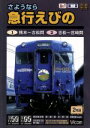 【中古】 ビコム展望シリーズ さようなら 急行えびの/(鉄道)