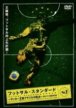 【中古】 フットサル・スタンダード　VOL．1［基本スキル徹底強化編］／永井大