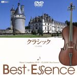  クラシック♪BestEssence－Music　Compilation　DVD－／（BGV）