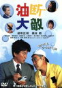 【中古】 油断大敵/役所広司