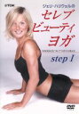 【中古】 セレブ・ビューティ ヨガ ステップ1/ジェリ・ハリウェル