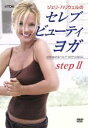 【中古】 セレブ・ビューティ ヨガ ステップ2/ジェリ・ハリウェル