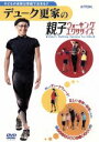 【中古】 デューク更家の親子ウォーキング・エクササイズDVD／デューク更家