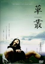 【中古】 草叢 KUSAMURA/速水今日子 【中古】 草叢 KUSAMURA/速水今日子