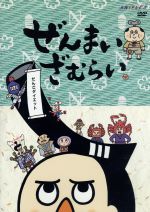 【中古】 ぜんまいざむらい〜だんごダイエット〜 ／秋穂範子（キャラクターデザイン）,ゆきじ（ぜんまいざむらい）,川崎恵理子（豆丸）,m＆k（原案） 【中古】afb