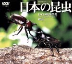 【中古】 日本の昆虫　DVD映像図鑑／（趣味／教養）