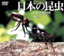 【中古】 日本の昆虫 DVD映像図鑑/(趣味/教養)