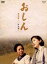 【中古】 おしん 完全版 再起編/乙羽信子 3,509円