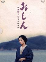 【中古】 おしん　完全版　太平洋戦争編／田中裕子