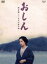 【中古】 おしん 完全版 太平洋戦争編/田中裕子 5,082円