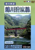 【中古】 ビコム展望シリーズ　錦川鉄道　錦川清流線