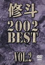 【中古】 修斗　2002　BEST　vol．2／佐藤ルミナ,桜井マッハ速人