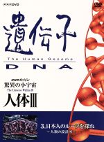 【中古】 NHKスペシャル　驚異の小宇宙　人体III　vol．3日本人のルーツを探れ～人類の設計図～／谷川俊太郎,大滝秀治,山根基世