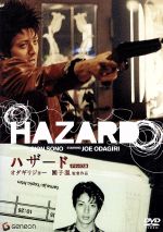 【中古】 HAZARD/ハザード デラックス版/園子温(原作、脚本、監督),オダギリジョー,ジェイ・ウエスト,深水元基