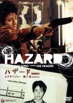 【中古】 HAZARD／ハザード　デラックス版／園子温（原作、脚本、監督）,オダギリジョー,ジェイ・ウエスト,深水元基