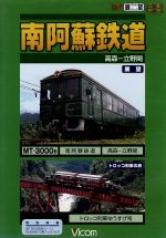 【中古】 ビコム展望シリーズ　　南阿蘇鉄道／（鉄道