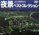 【中古】 夜景ベストコレクション