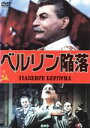 【中古】 ベルリン陥落(トールケース仕様)/ボリス・アンドレーエフ