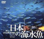 【中古】 日本の海水魚　DVD映像図鑑／（自然）