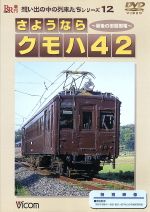 【中古】 想い出の中の列車たちシリーズ12 さようならクモハ42 DVD版／（鉄道）