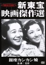 【中古】 銀座カンカン娘 栄光の新東宝映画傑作選/高峰秀子 【中古】 銀座カンカン娘 栄光の新東宝映画傑作選/高峰秀子
