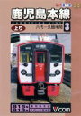 【中古】 ビコム展望シリーズ 鹿児島本線上り(3)八代−久留米間/(鉄道)