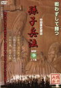 【中古】 孫子兵法(4)/(ドキュメンタリー)