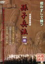 【中古】 孫子兵法(5)/(ドキュメンタリー)
