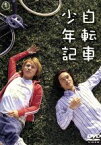 【中古】 自転車少年記／安田章大／丸山隆平,竹内真（原作）