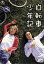 【中古】 自転車少年記/安田章大/丸山隆平,竹内真(原作) 1,089円
