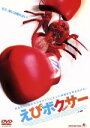 【中古】 えびボクサー/ケヴィン・マクナリー