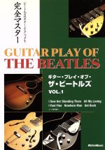 【中古】 ギター・プレイ・オブ・ザ・ビートルズ　Vol．1／（趣味／教養）