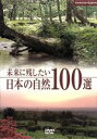 【中古】 未来に残したい日本の自然100選/(自然)